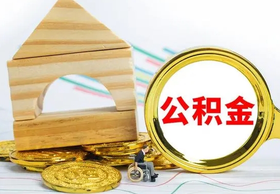 莘县上海住房公积金怎么提取出来（莘县上海住房公积金提取流程2021）